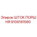 9106181580 ШТОК ПОРШНЯ Epiroc