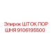 9106195500 ШТОК ПОРШНЯ Epiroc