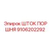 9106202292 ШТОК ПОРШНЯ Epiroc