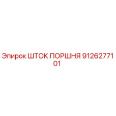 9126277101 ШТОК ПОРШНЯ Epiroc