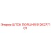 9126277101 ШТОК ПОРШНЯ Epiroc