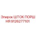 9126277101 ШТОК ПОРШНЯ Epiroc