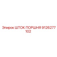 9126277102 ШТОК ПОРШНЯ Epiroc