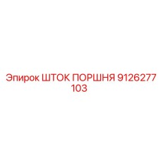 9126277103 ШТОК ПОРШНЯ Epiroc