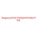 9126277103 ШТОК ПОРШНЯ Epiroc