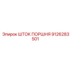 9126283501 ШТОК ПОРШНЯ Epiroc