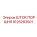 9126283501 ШТОК ПОРШНЯ Epiroc