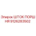 9126283502 ШТОК ПОРШНЯ Epiroc