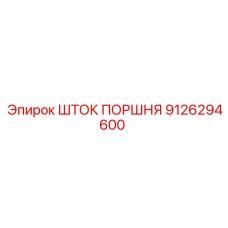9126294600 ШТОК ПОРШНЯ Epiroc