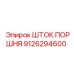9126294600 ШТОК ПОРШНЯ Epiroc