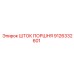 9126332601 ШТОК ПОРШНЯ Epiroc