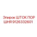 9126332601 ШТОК ПОРШНЯ Epiroc