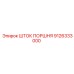 9126333000 ШТОК ПОРШНЯ Epiroc