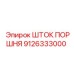 9126333000 ШТОК ПОРШНЯ Epiroc