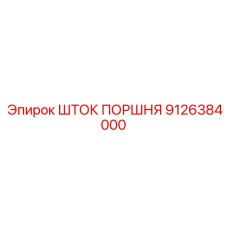 9126384000 ШТОК ПОРШНЯ Epiroc