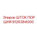 9126384000 ШТОК ПОРШНЯ Epiroc