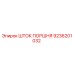 9236201032 ШТОК ПОРШНЯ Epiroc