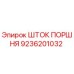 9236201032 ШТОК ПОРШНЯ Epiroc