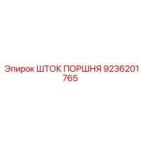 9236201765 ШТОК ПОРШНЯ Epiroc
