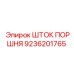 9236201765 ШТОК ПОРШНЯ Epiroc