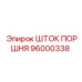 96000338 ШТОК ПОРШНЯ Epiroc