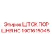 1901615045 ШТОК ПОРШНЯ HC Epiroc