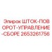 Система управления бурением 2653261756 для техники Epiroc