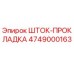 Оригинальная шток-прокладка Epiroc 4749000163