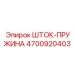 Комбинированный шток-пружинный узел Epiroc арт.4700920403