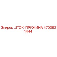 4700921444 ШТОК-ПРУЖИНА Epiroc