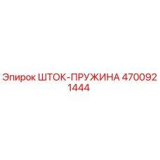 4700921444 ШТОК-ПРУЖИНА Epiroc