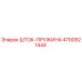 Шток-пружина для буровых установок Epiroc артикул 4700921444