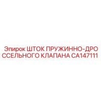 CA147111 ШТОК ПРУЖИННО-ДРОССЕЛЬНОГО КЛАПАНА Epiroc