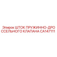CA147111 ШТОК ПРУЖИННО-ДРОССЕЛЬНОГО КЛАПАНА Epiroc