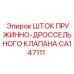 CA147111 ШТОК ПРУЖИННО-ДРОССЕЛЬНОГО КЛАПАНА Epiroc