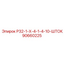 Шток для буровых установок Epiroc 90660225