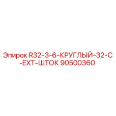 90500360 R32-3-6-КРУГЛЫЙ-32-C-EXT-ШТОК Epiroc