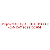 9899100764 МАИ-СДА-ШТОК-Р38Н-3-0М-10-Х Epiroc