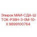 9899100764 МАИ-СДА-ШТОК-Р38Н-3-0М-10-Х Epiroc
