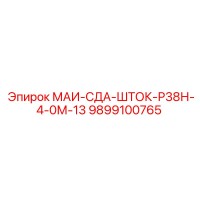 9899100765 МАИ-СДА-ШТОК-Р38Н-4-0М-13 Epiroc