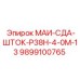 9899100765 МАИ-СДА-ШТОК-Р38Н-4-0М-13 Epiroc