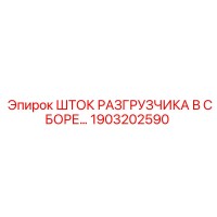 1903202590 ШТОК РАЗГРУЗЧИКА В СБОРЕ Epiroc