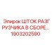 Шток разгрузчика Epiroc 1903202590 в сборе