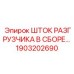 Усиленный шток разгрузчика Epiroc 1903202690