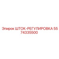 5574335500 ШТОК-РЕГУЛИРОВКА Epiroc