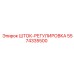 Шток-регулировка для буровых машин Epiroc 5574335500