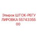 Шток-регулировка для буровых машин Epiroc 5574335500