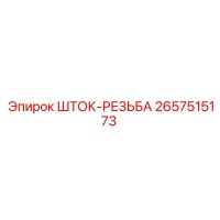 2657515173 ШТОК-РЕЗЬБА Epiroc