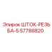 Фото штока с резьбой Epiroc 57788820 для бурового оборудования