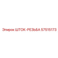 57515173 ШТОК-РЕЗЬБА Epiroc